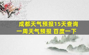 成都天气预报15天查询一周天气预报 百度一下